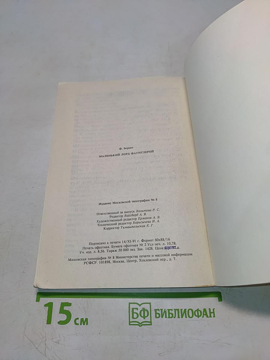 Маленький лорд Фаунтлерой