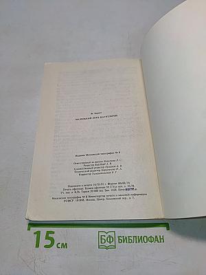 Маленький лорд Фаунтлерой