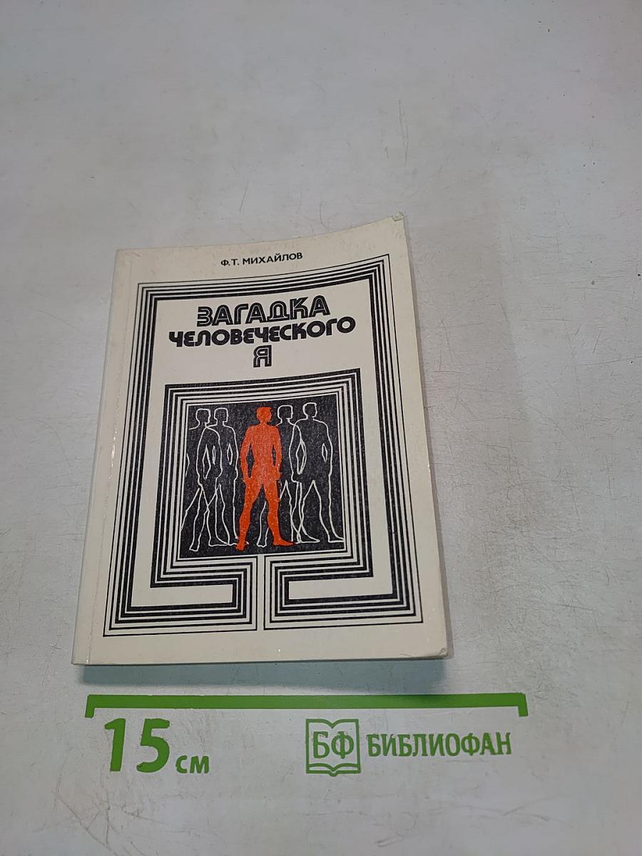 Загадка человеческого Я