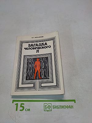 Загадка человеческого Я
