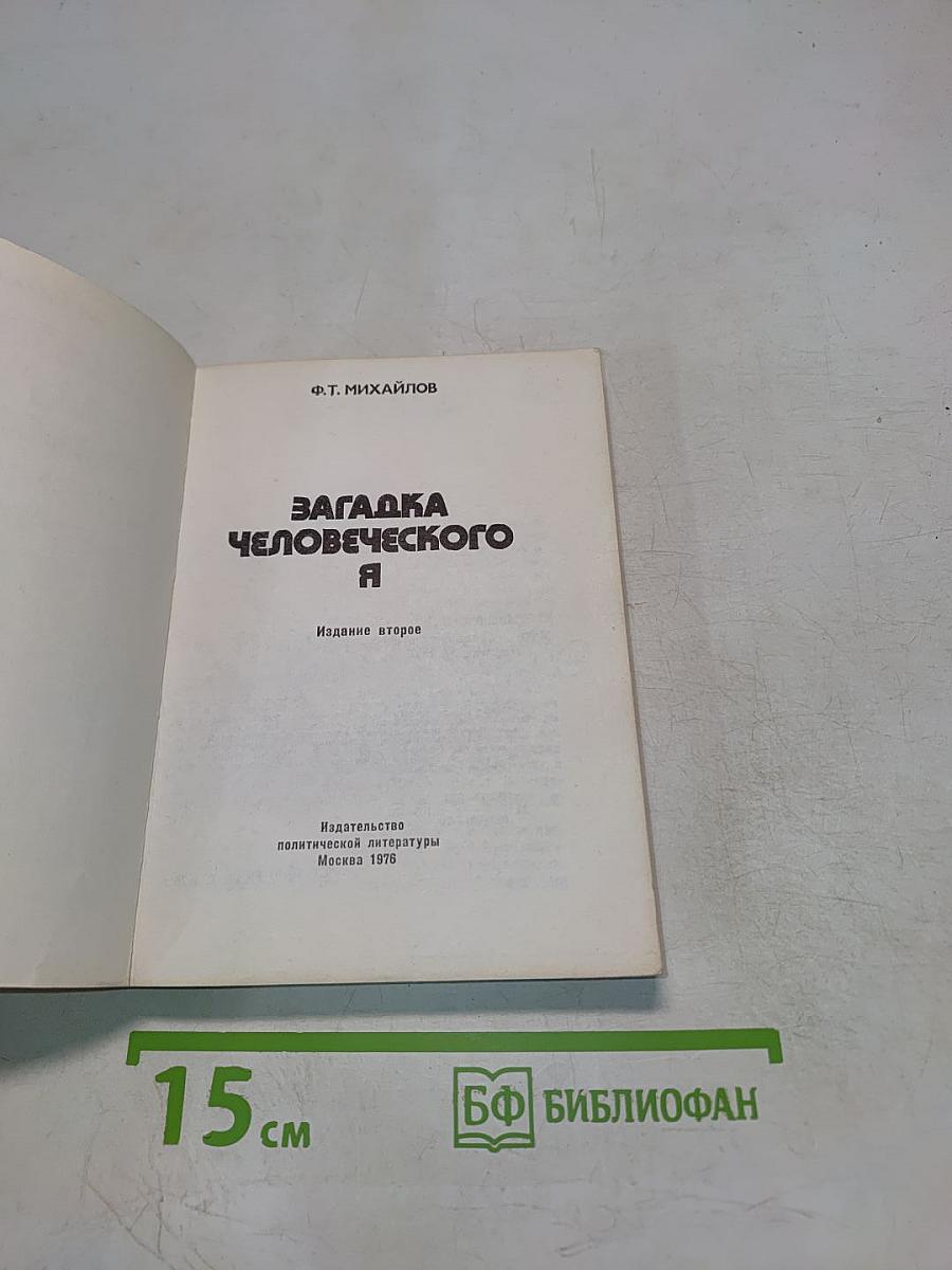 Загадка человеческого Я