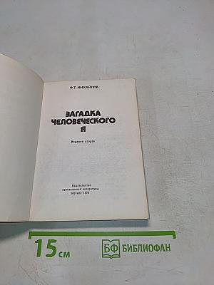 Загадка человеческого Я