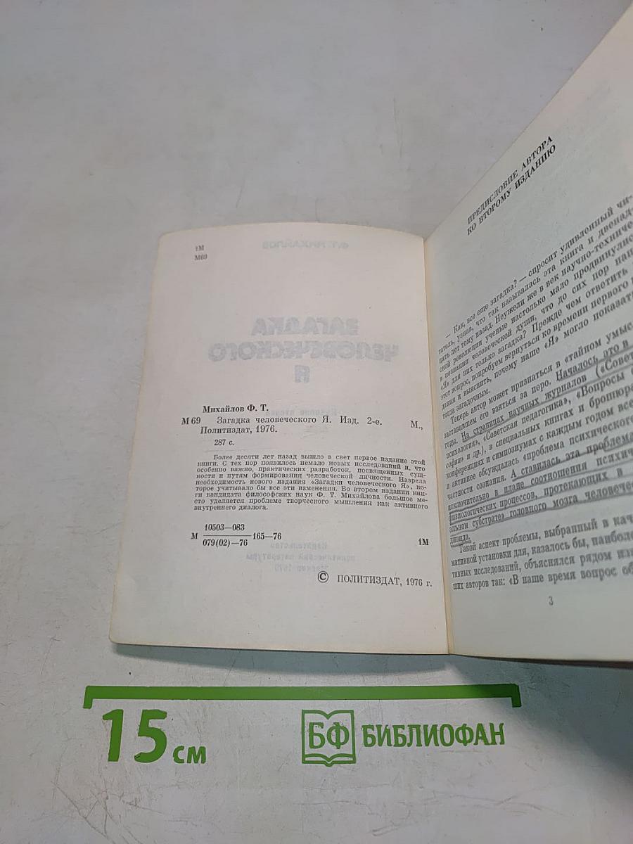 Загадка человеческого Я