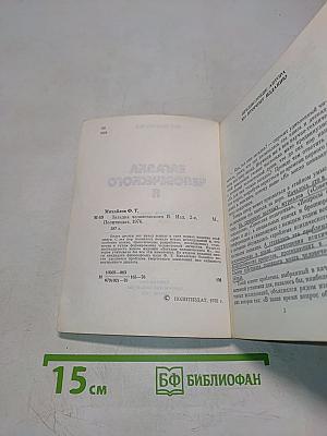Загадка человеческого Я