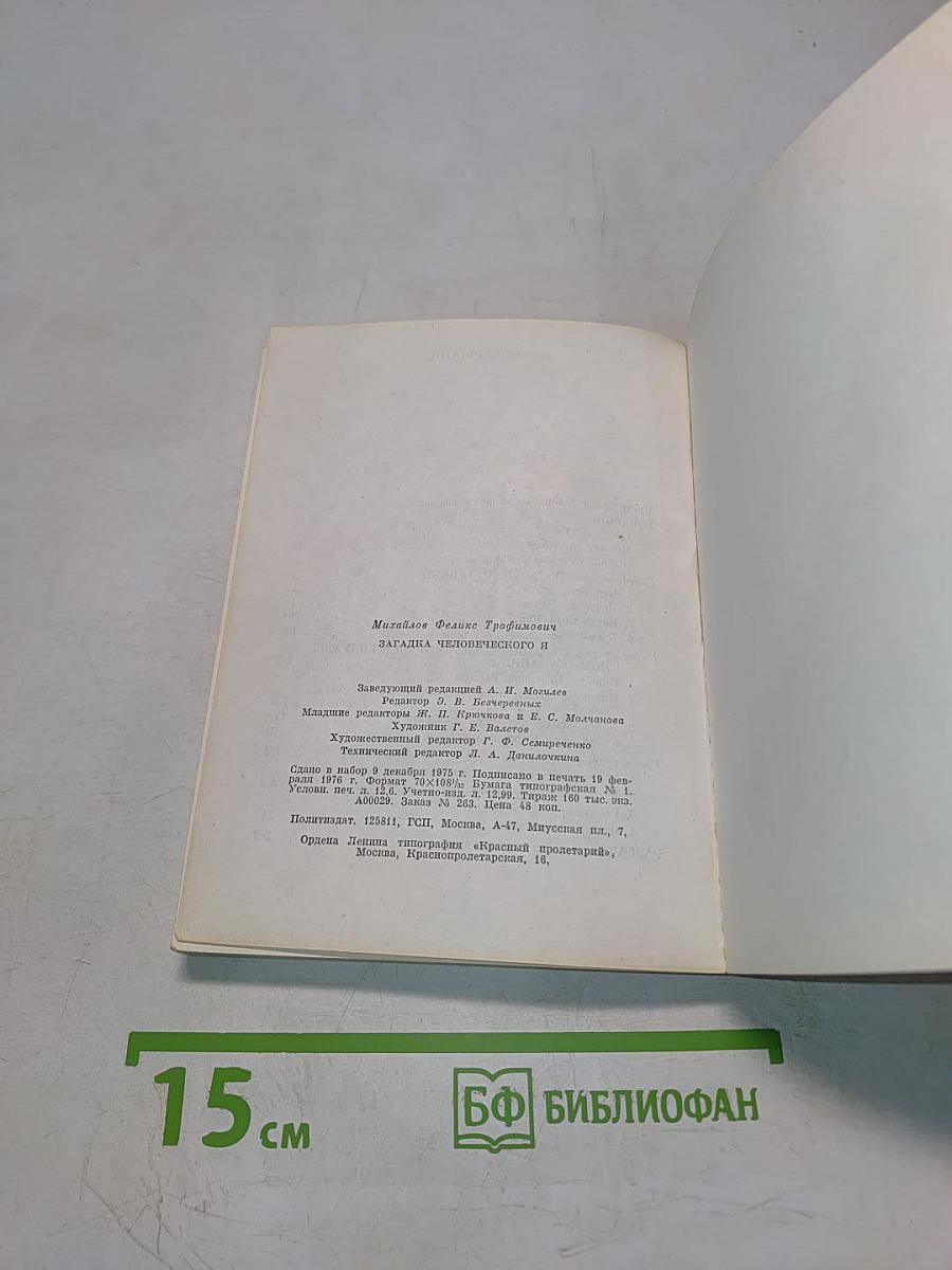 Загадка человеческого Я
