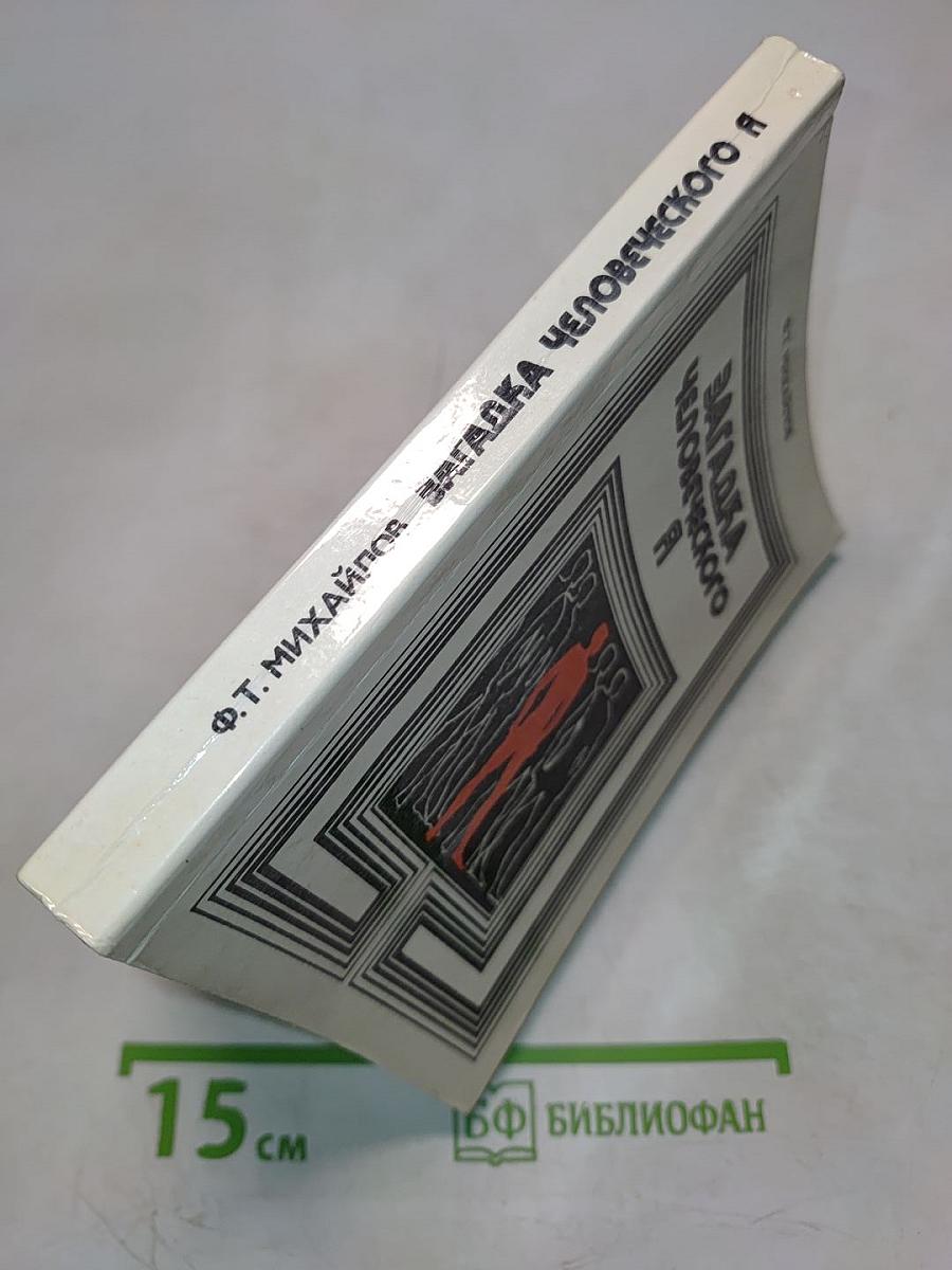 Загадка человеческого Я