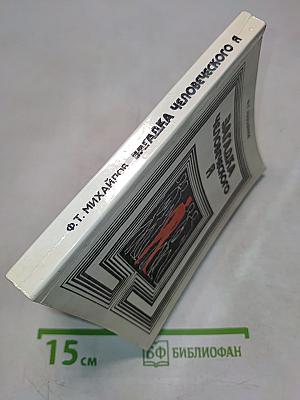 Загадка человеческого Я