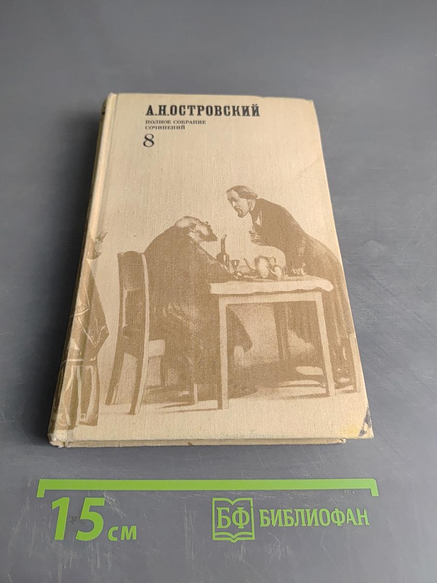 А.Н. Островский. Полное собрание сочинений. Том 8