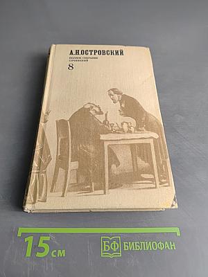 А.Н. Островский. Полное собрание сочинений. Том 8