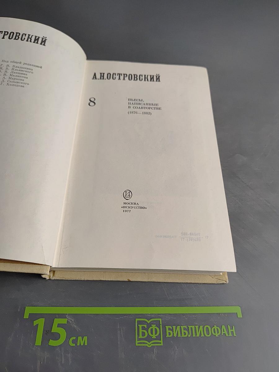 А.Н. Островский. Полное собрание сочинений. Том 8