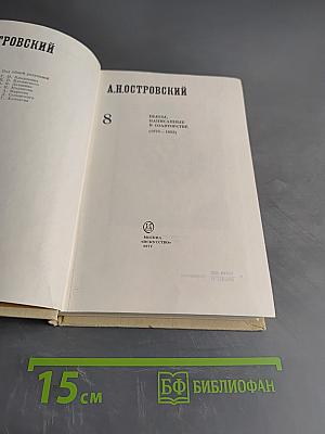 А.Н. Островский. Полное собрание сочинений. Том 8