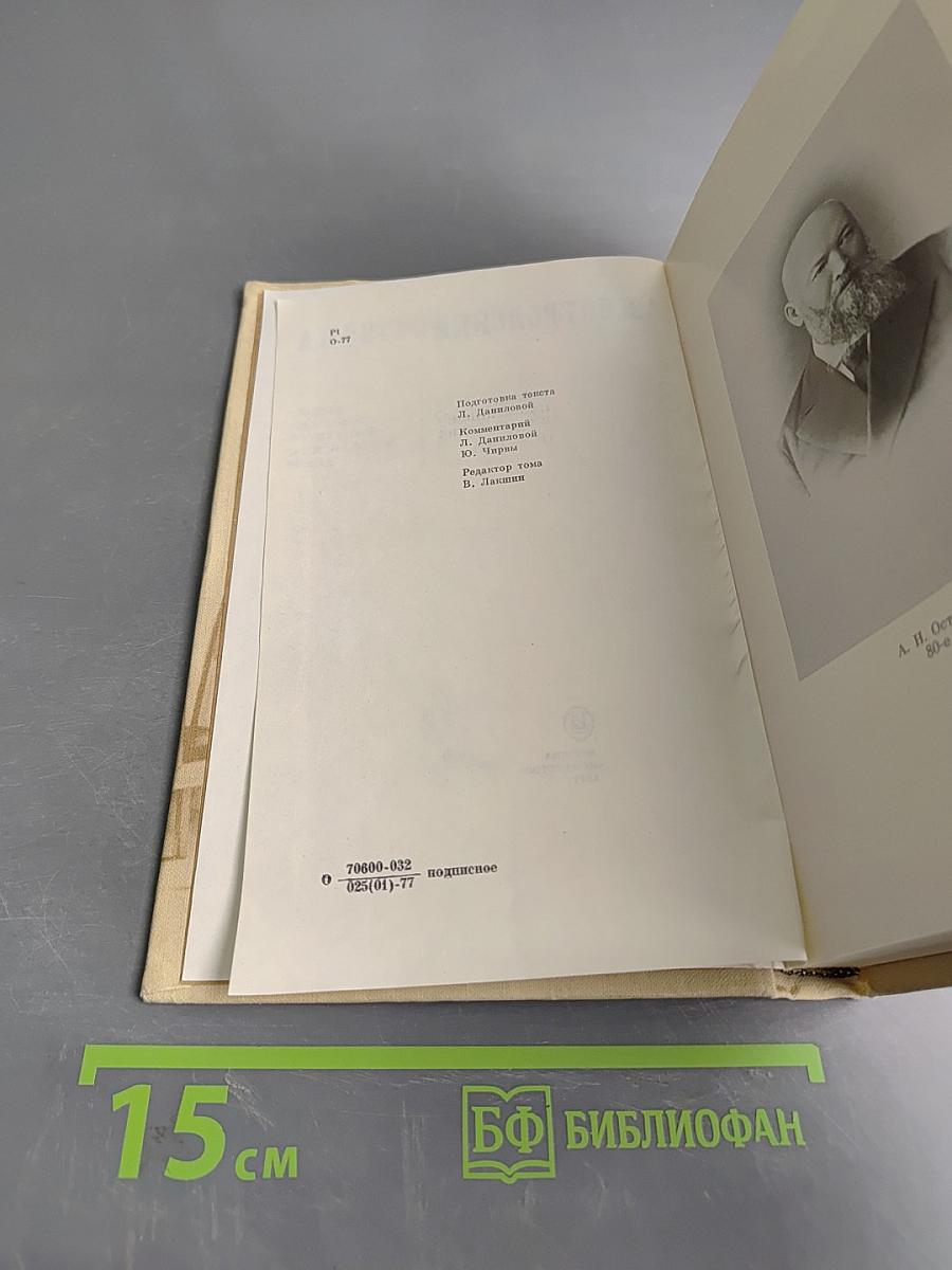 А.Н. Островский. Полное собрание сочинений. Том 8