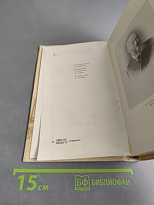 А.Н. Островский. Полное собрание сочинений. Том 8