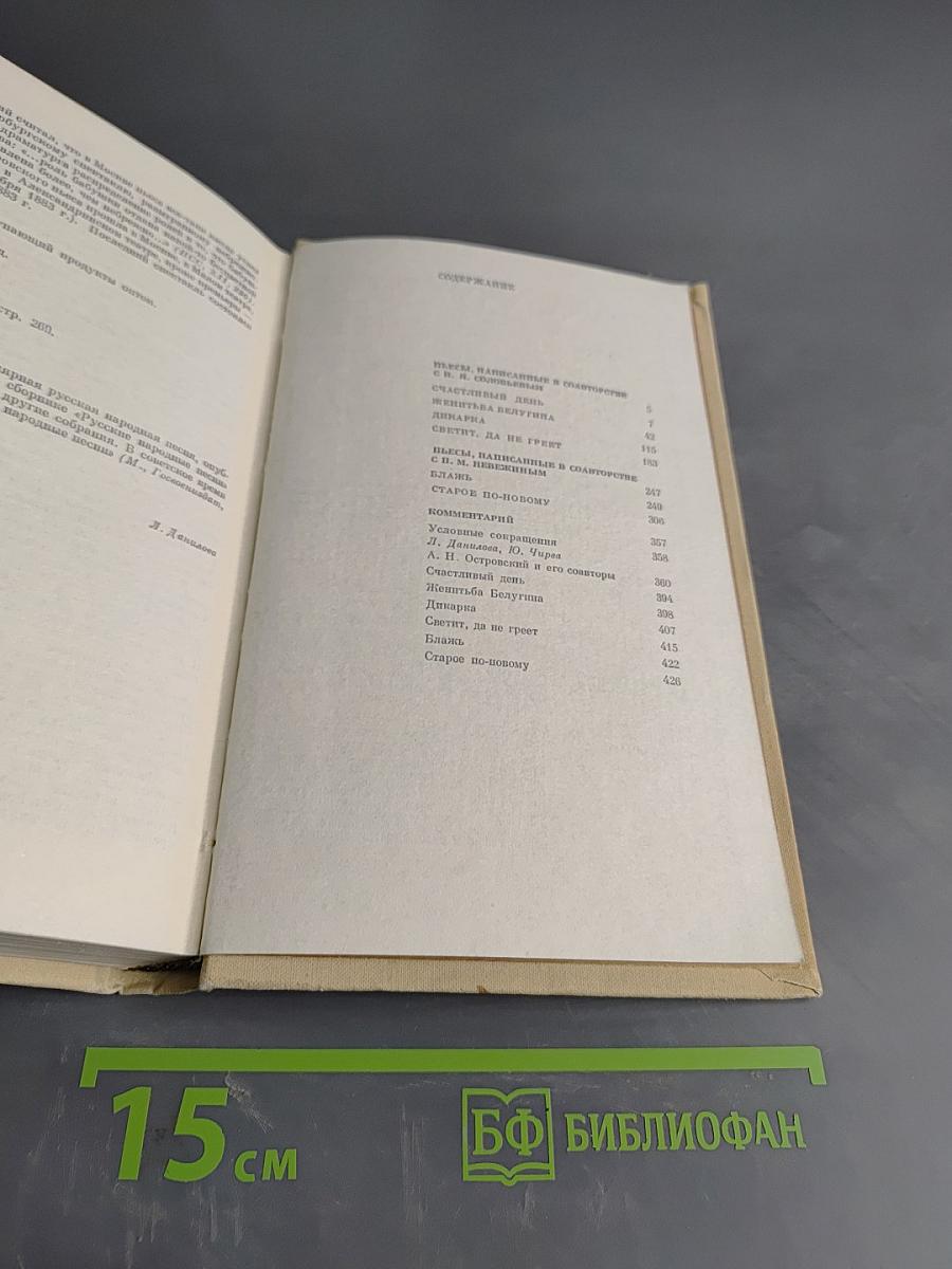 А.Н. Островский. Полное собрание сочинений. Том 8