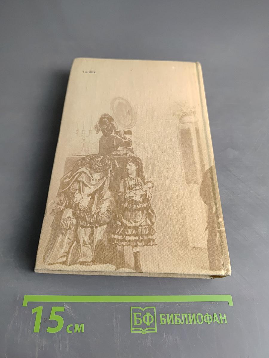 А.Н. Островский. Полное собрание сочинений. Том 8