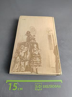 А.Н. Островский. Полное собрание сочинений. Том 8