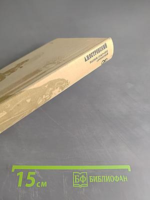 А.Н. Островский. Полное собрание сочинений. Том 8