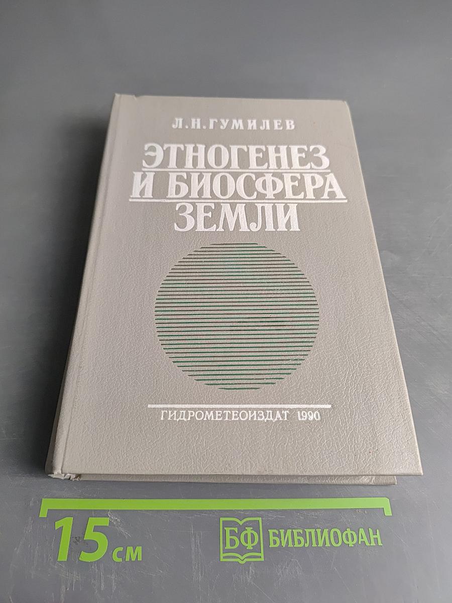 Этногенез и биосфера Земли