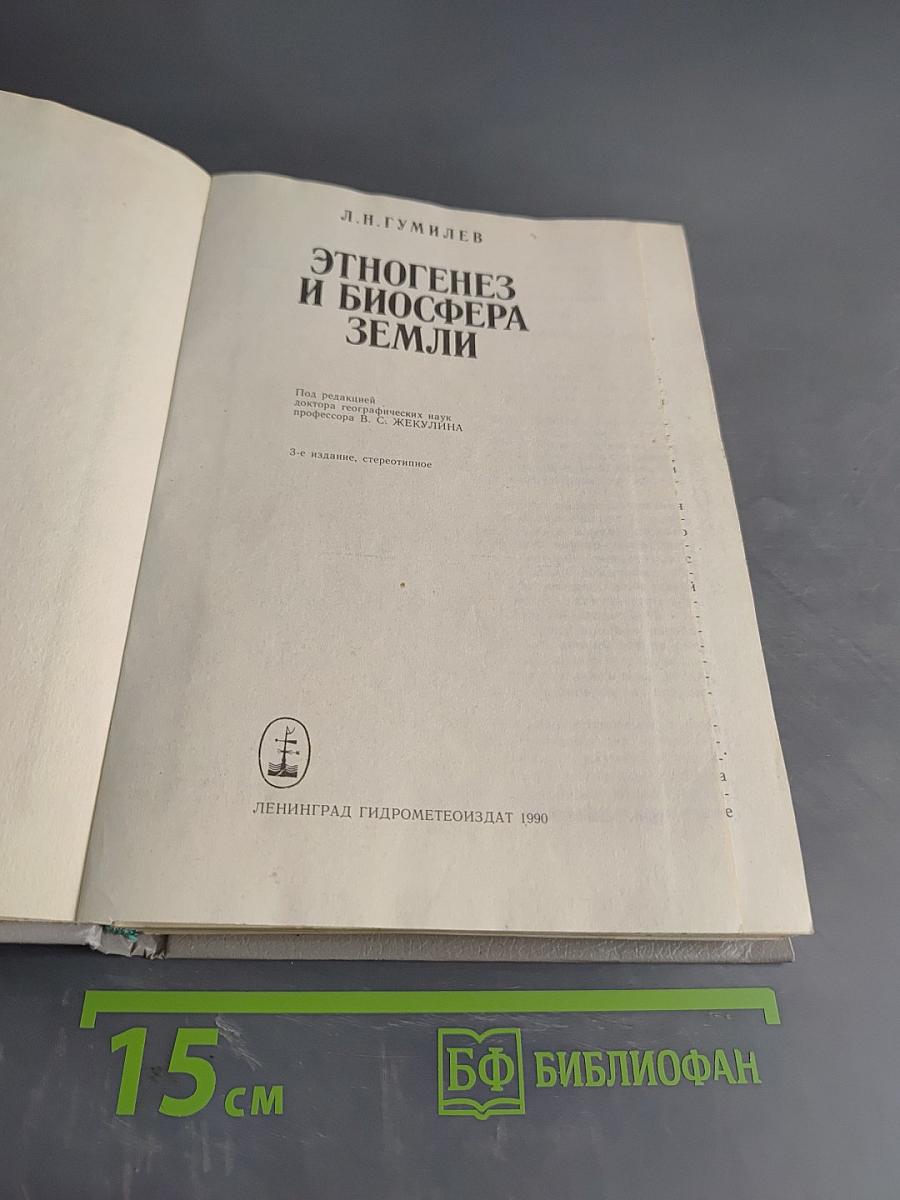 Этногенез и биосфера Земли