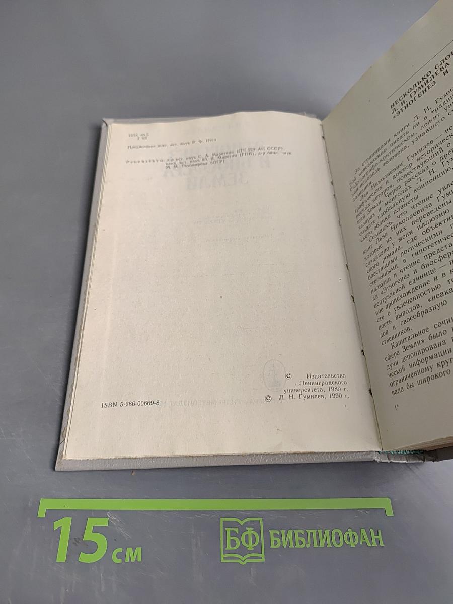 Этногенез и биосфера Земли