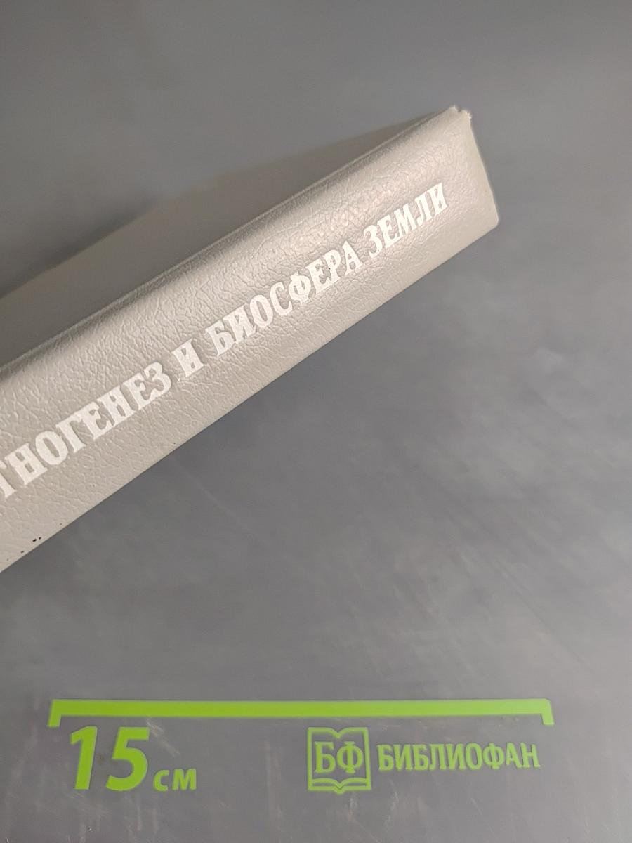 Этногенез и биосфера Земли