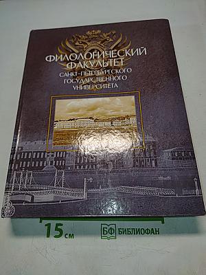 Филологический факультет Санкт-Петербургского государственного университета. Материалы к истории факультета