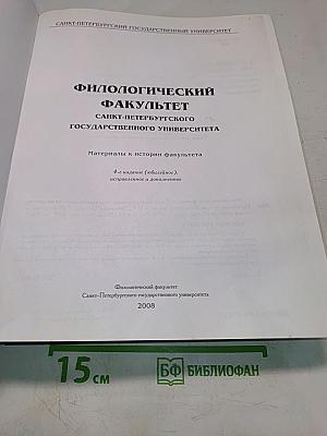 Филологический факультет Санкт-Петербургского государственного университета. Материалы к истории факультета