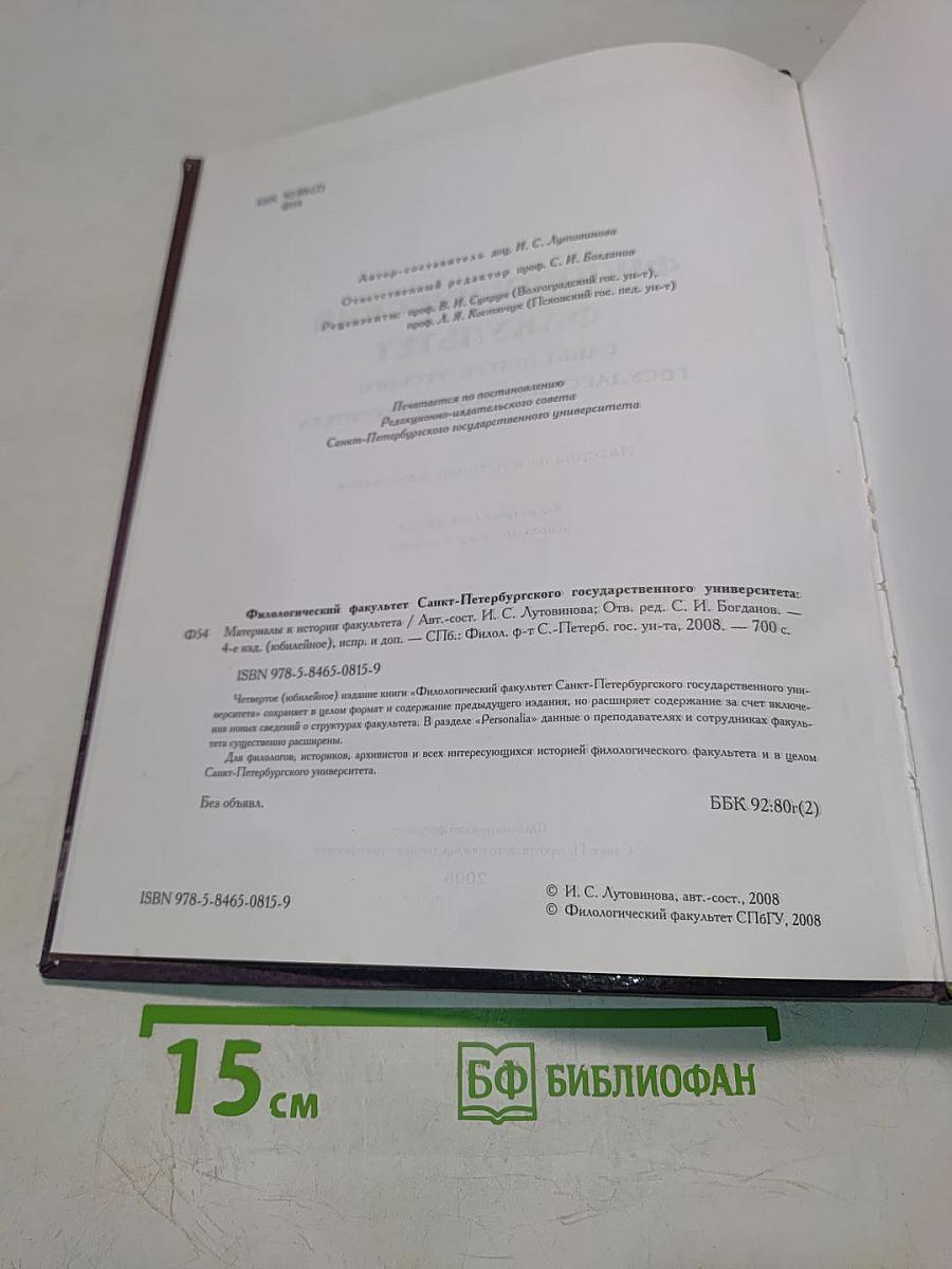 Филологический факультет Санкт-Петербургского государственного университета. Материалы к истории факультета
