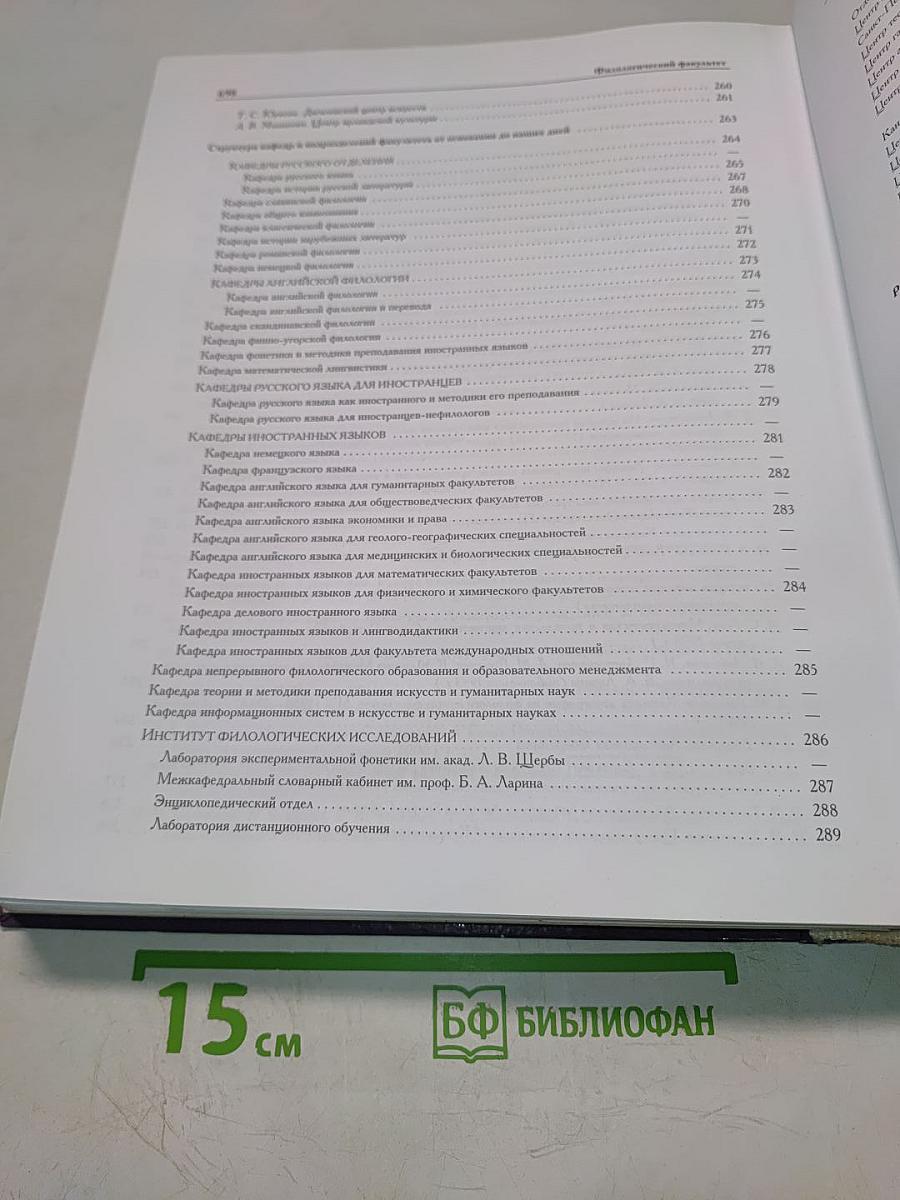 Филологический факультет Санкт-Петербургского государственного университета. Материалы к истории факультета