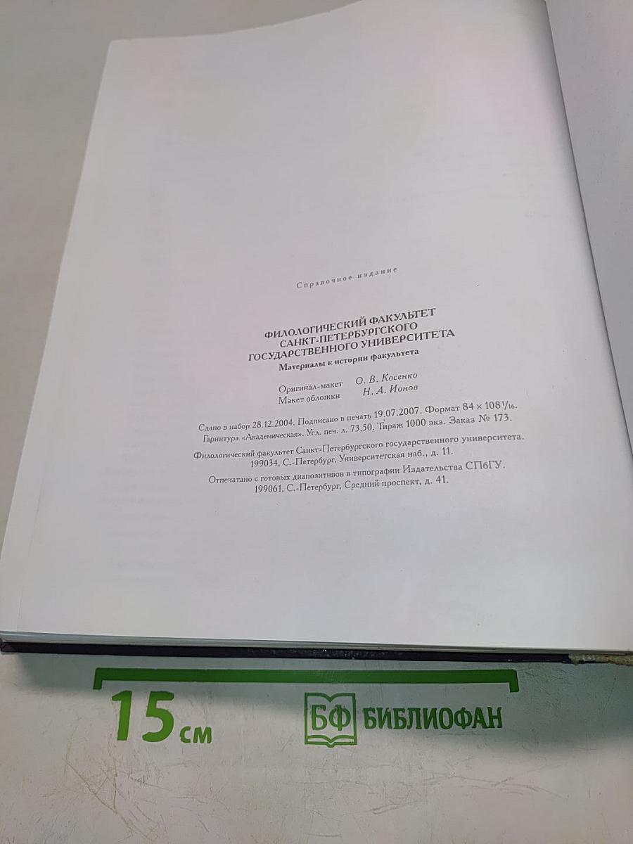 Филологический факультет Санкт-Петербургского государственного университета. Материалы к истории факультета