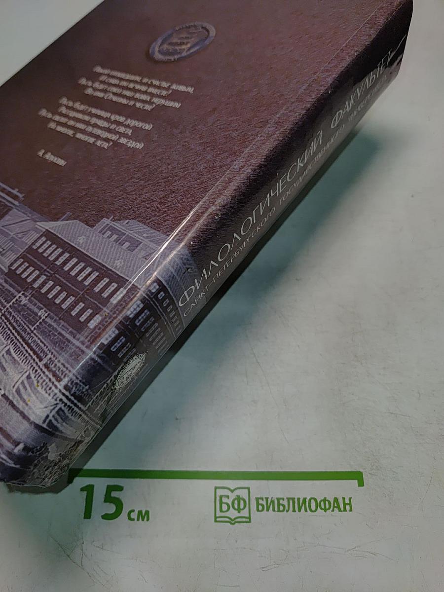 Филологический факультет Санкт-Петербургского государственного университета. Материалы к истории факультета