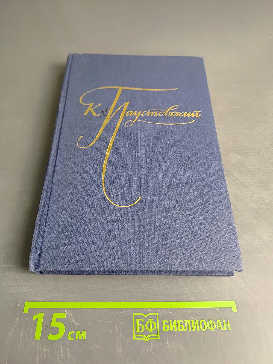 К. Паустовский. Избранные произведения. Том первый. Блистающие облака. Черное море