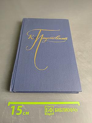 К. Паустовский. Избранные произведения. Том первый. Блистающие облака. Черное море