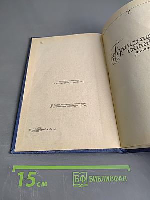 К. Паустовский. Избранные произведения. Том первый. Блистающие облака. Черное море