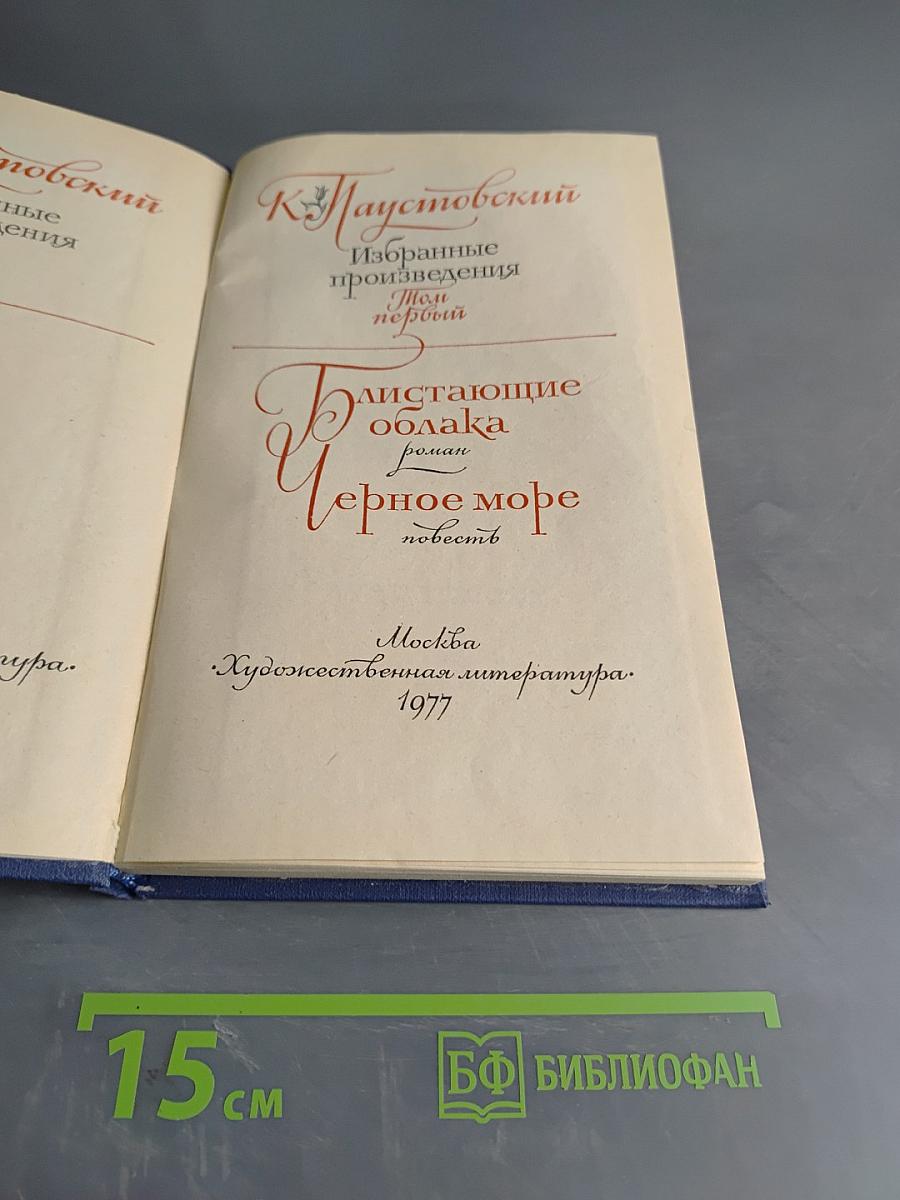 К. Паустовский. Избранные произведения. Том первый. Блистающие облака. Черное море