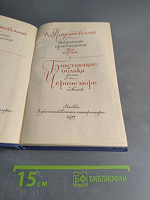 К. Паустовский. Избранные произведения. Том первый. Блистающие облака. Черное море