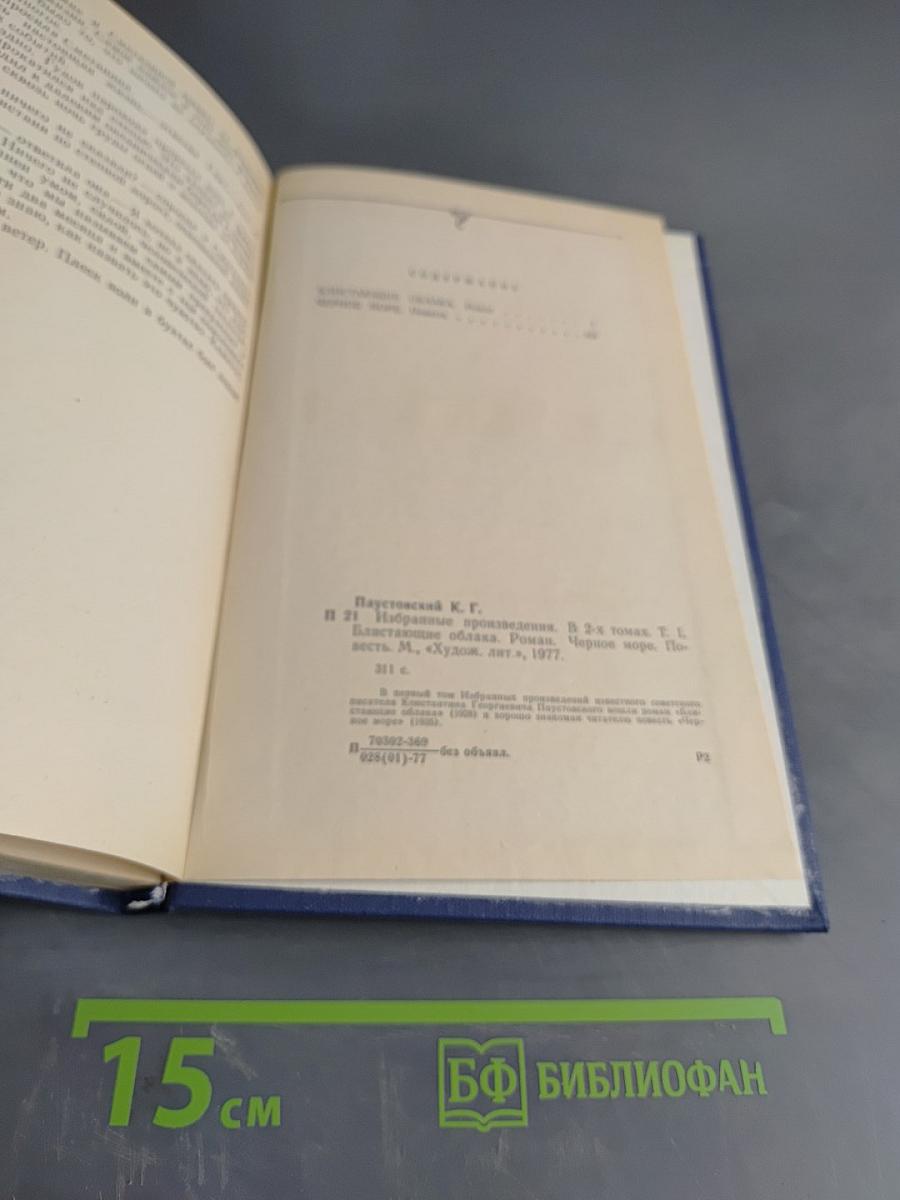 К. Паустовский. Избранные произведения. Том первый. Блистающие облака. Черное море