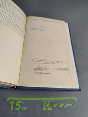 К. Паустовский. Избранные произведения. Том первый. Блистающие облака. Черное море