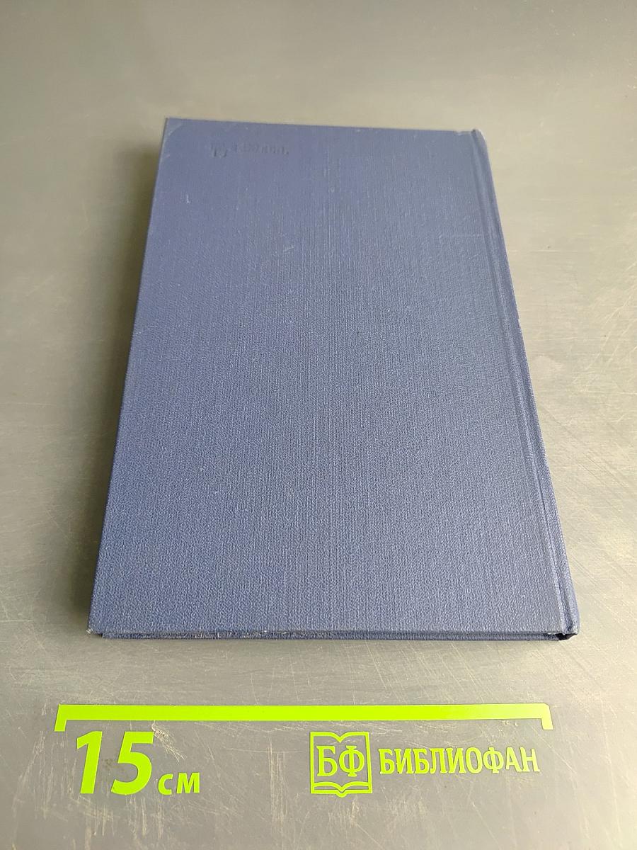 К. Паустовский. Избранные произведения. Том первый. Блистающие облака. Черное море