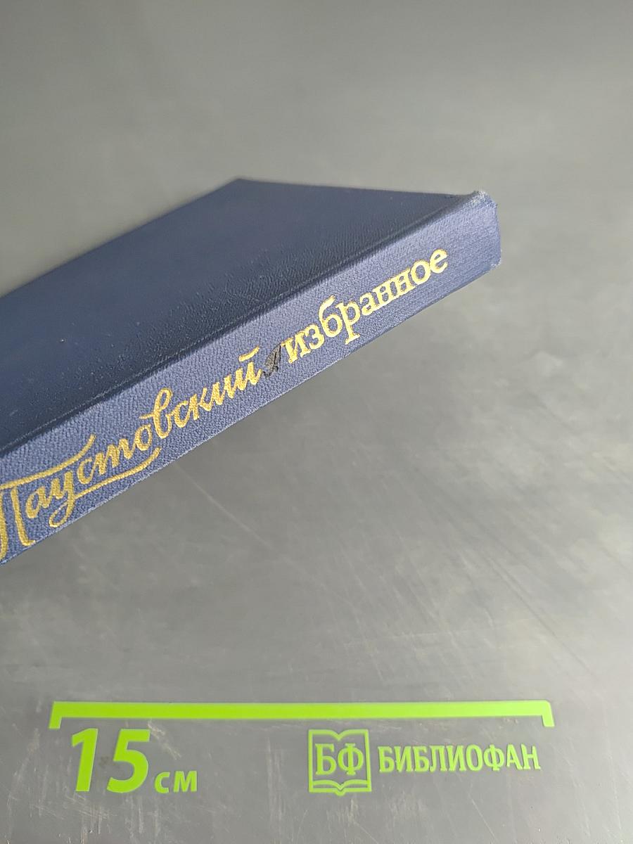 К. Паустовский. Избранные произведения. Том первый. Блистающие облака. Черное море