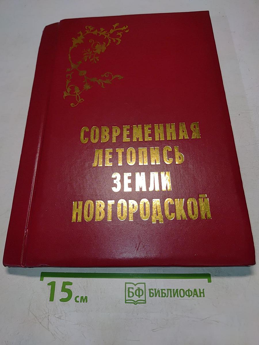 Современная летопись земли Новгородской