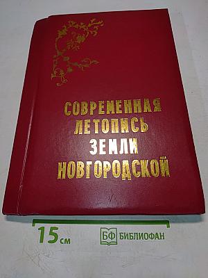 Современная летопись земли Новгородской