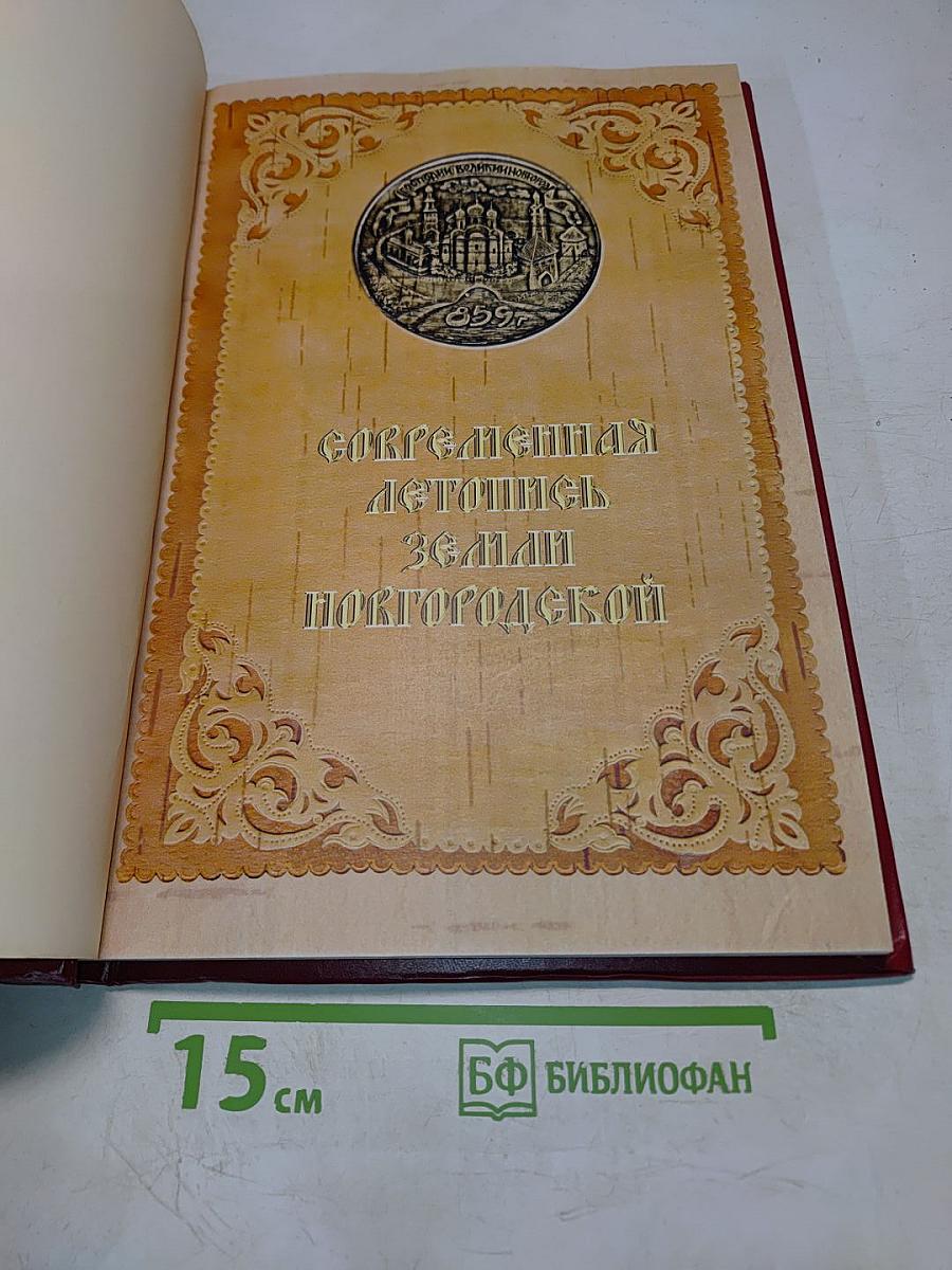 Современная летопись земли Новгородской