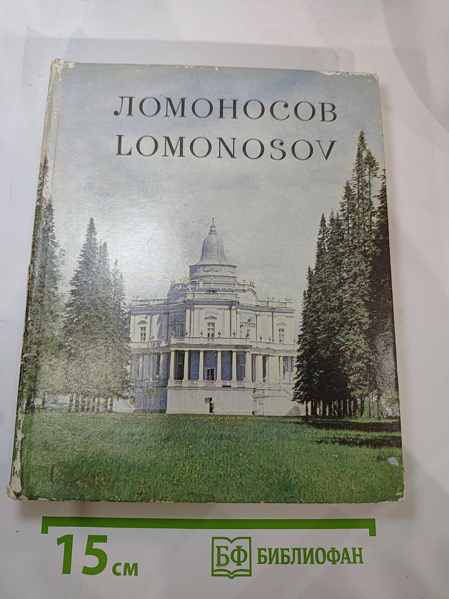 Ломоносов