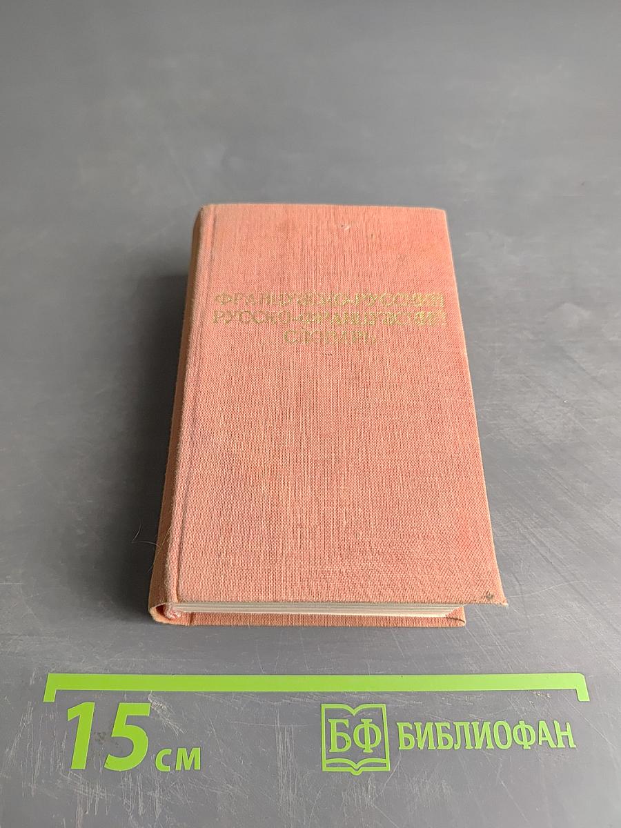 Краткий французско-русский и русско-французский словарь