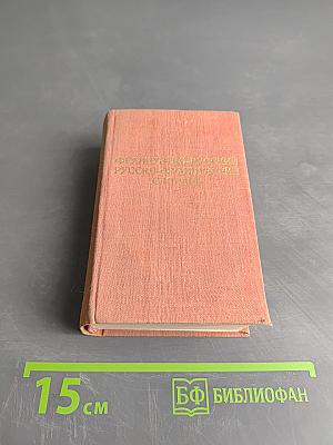Краткий французско-русский и русско-французский словарь