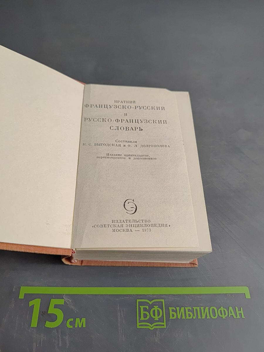Краткий французско-русский и русско-французский словарь