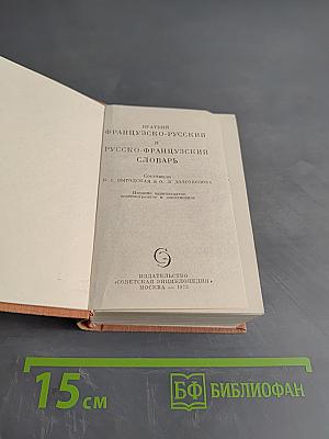 Краткий французско-русский и русско-французский словарь