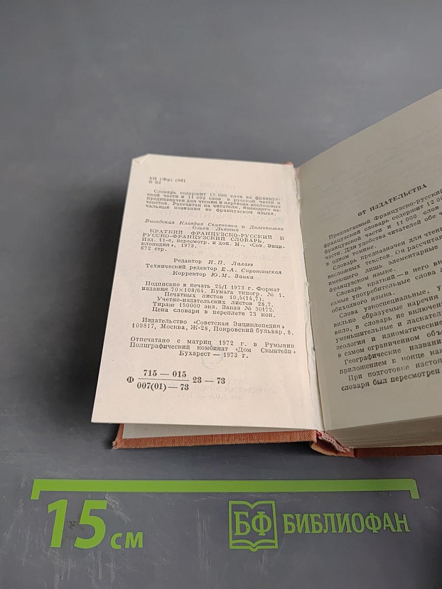 Краткий французско-русский и русско-французский словарь