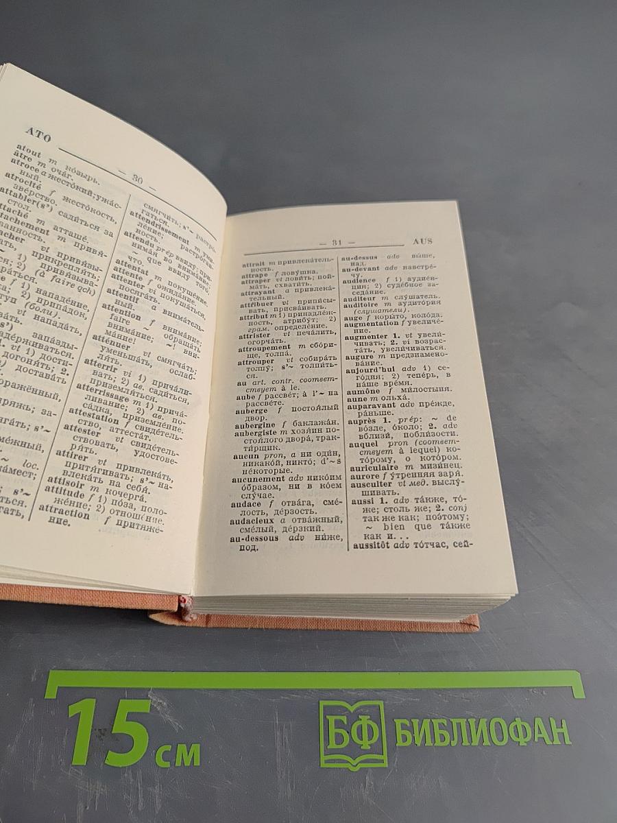 Краткий французско-русский и русско-французский словарь